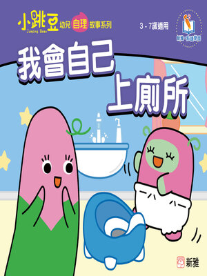 cover image of 我會自己上廁所